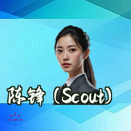 陈锋 (Scout)