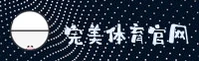 如何找到完美体育最新官网？快速访问安全直达通道。